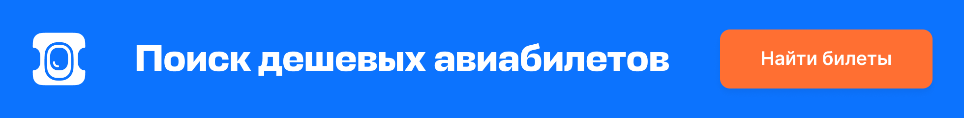 Дешевые авиабилеты от крупнейших авиакомпаний и агентств